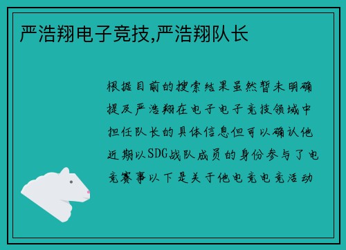 严浩翔电子竞技,严浩翔队长