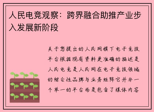 人民电竞观察：跨界融合助推产业步入发展新阶段