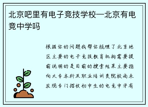 北京吧里有电子竞技学校—北京有电竞中学吗