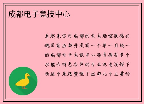 成都电子竞技中心