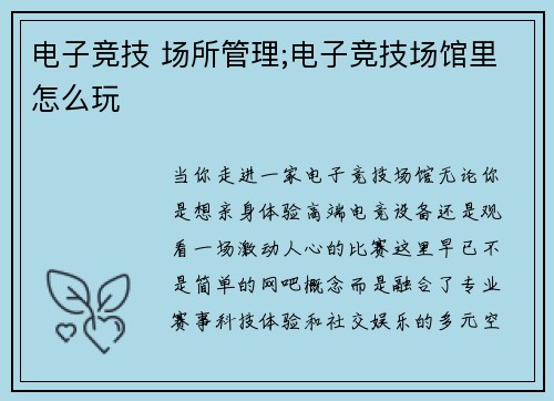 电子竞技 场所管理;电子竞技场馆里怎么玩