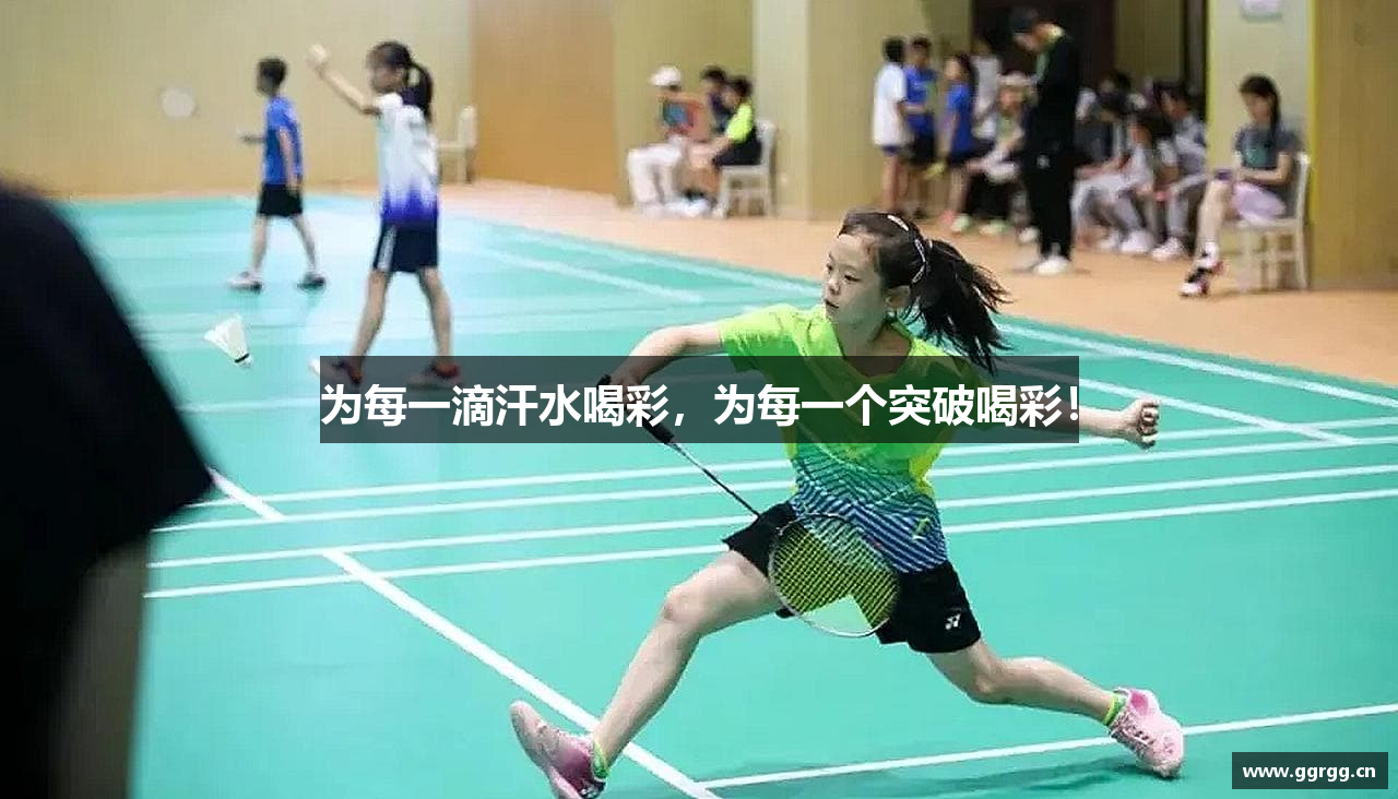 为每一滴汗水喝彩，为每一个突破喝彩！