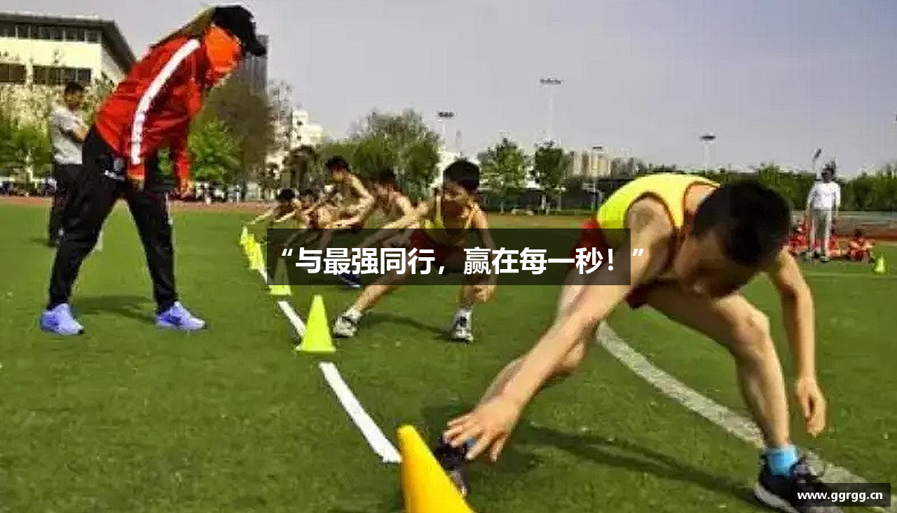 “与最强同行，赢在每一秒！”